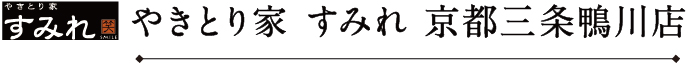 すみれ 京都三条鴨川店